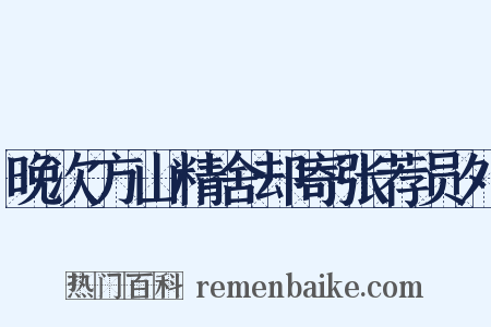 晚次方山精舍却寄张荐员外是什么意思的图片